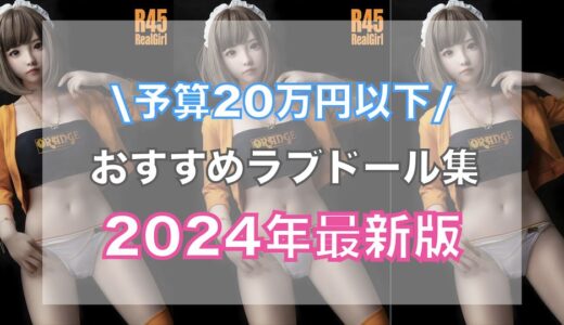 【2024年最新】安価なTPEラブドールの選び方とおすすめラブドール集（リアルラブドール編）