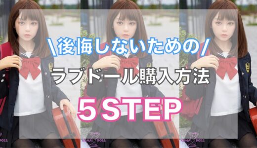 後悔しないラブドール購入方法5STEP！初心者必見の注意ポイント！