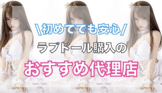 【初心者向けTOP3】おすすめラブドール通販サイト・販売代理店。選び方を徹底解説！（2024年最新）