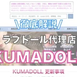 KUMADOLLってどう？口コミ,評判,メリット,デメリットを徹底解説！【ラブドール通販（販売代理店）】