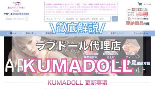 KUMADOLLってどう？口コミ,評判,メリット,デメリットを徹底解説！【ラブドール通販（販売代理店）】