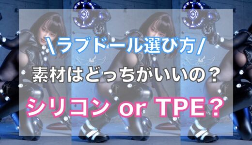 ラブドールはシリコンとTPEどっちがいいの？素材選びのポイントを解説！