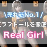 RealGirlってどう？知らなきゃ損するポイントを徹底解説！【リアル系ラブドールの人気メーカー解説】