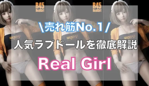 RealGirlってどう？知らなきゃ損するポイントを徹底解説！【リアル系ラブドールの人気メーカー解説】