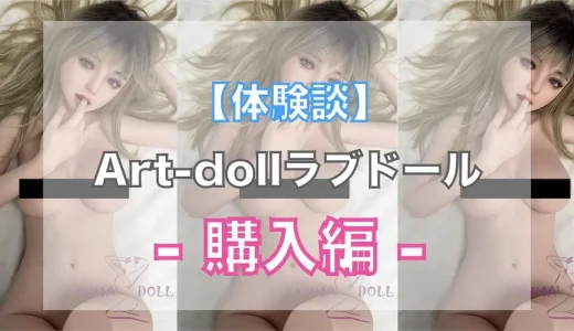 【体験談】Art-doll(アート技研)のトルソー型ラブドールの購入経緯と選び方。