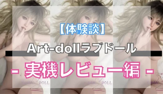 【体験談】Art-doll(アート技研)のトルソー型ラブドール実機レビュー。その軽さにびっくり！