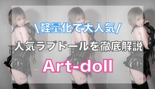 驚くほど軽い！Art-doll(アート技研)のラブドール解説。フルシリコン×軽量化で大人気。