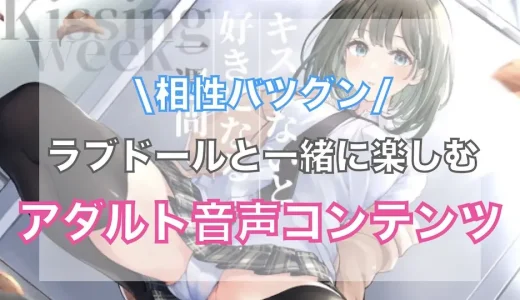 ラブドールと一緒に楽しむおすすめアダルト音声（ボイス）コンテンツ【R18年齢確認あり】