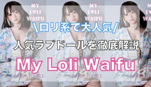 ロリ好きにおすすめ！My Loli Waifuのラブドール徹底解説！【評判・口コミ・レビュー】