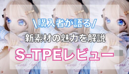 【2024年最新】新素材TPE（S-TPE）ってどう？購入者が語る！新素材TPEの魅力を解説します。