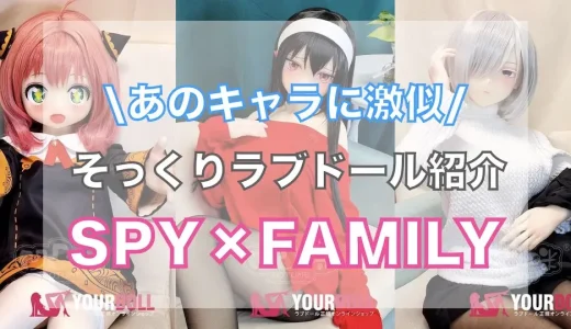 【SPY×FAMILY】ヨルさん・アーニャにそっくりなラブドール紹介！購入方法・楽しみ方も徹底解説