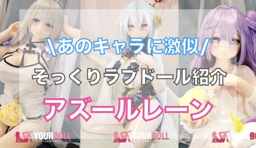 【アズールレーン】ユニコーン・シリアス等にそっくりなラブドール紹介！購入方法・楽しみ方も徹底解説