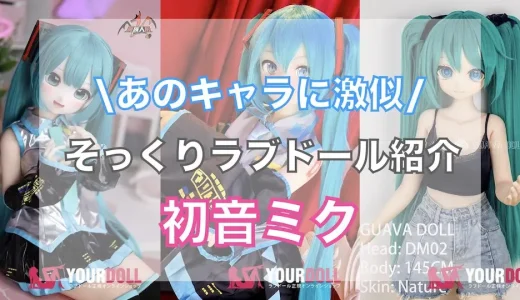 初音ミクにそっくりなラブドール紹介！購入方法・楽しみ方も徹底解説