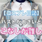 【ラブドールコスプレ日記】胸が大きいとコスプレの着こなしが難しい件