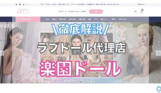 楽園ドールってどう？口コミ,評判,メリット,デメリットを徹底解説！【ラブドール通販（販売代理店）】