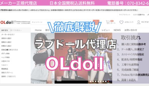 OLdollってどう？口コミ,評判,メリット,デメリットを徹底解説！【ラブドール通販（販売代理店）】