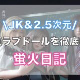 JK&2.5次元好きにおすすめ！蛍火日記のラブドール徹底解説！【評判・口コミ・レビュー】