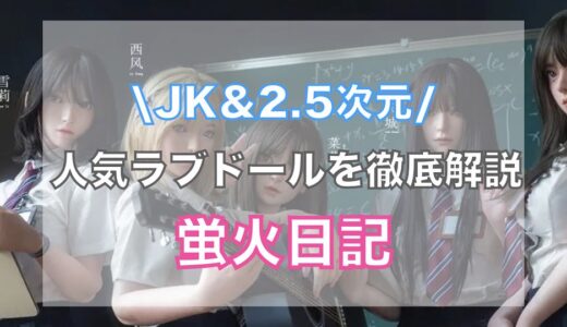 JK&2.5次元好きにおすすめ！蛍火日記のラブドール徹底解説！【評判・口コミ・レビュー】