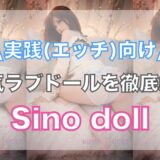 戦闘機シリーズで大人気！Sino dollのラブドール徹底解説！【評判・口コミ・レビュー】