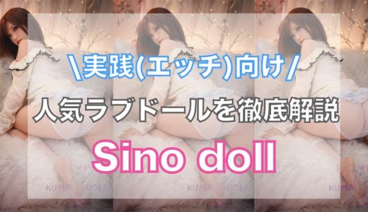 戦闘機シリーズで大人気！Sino dollのラブドール徹底解説！【評判・口コミ・レビュー】