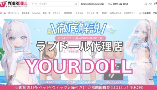 YOURDOLLってどう？口コミ,評判,メリット,デメリットを徹底解説！【ラブドール通販（販売代理店）】