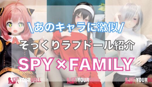 【SPY×FAMILY】ヨルさん・アーニャ等のラブドール紹介！購入方法・楽しみ方も徹底解説