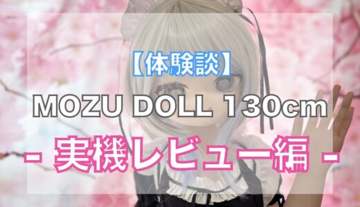 MOZU DOLLアニメ系ラブドール実機レビュー【未来ちゃん 130cm 小胸】【体験談】