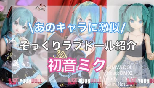 初音ミクのラブドール紹介！購入方法・楽しみ方も徹底解説